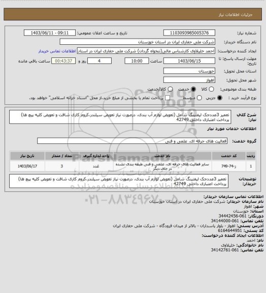 استعلام تعمیر 3عددجک لیفتینگ شامل (تعویض لوازم آب بندی، درصورت نیاز تعویض سیلندر،کروم کاری شافت و تعویض کلیه پیچ ها) پرداخت اعتباری داخلی 42749