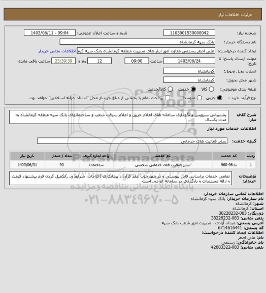 استعلام  پشتیبانی سرویس و نگهداری سامانه های اعلام حریق و اعلام سرقت شعب و ساختمانهای بانک سپه منطقه کرمانشاه به مدت یکسال