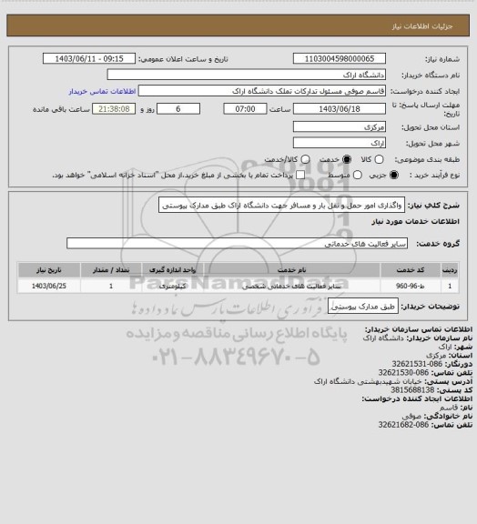 استعلام واگذاری امور حمل و نقل بار و مسافر جهت دانشگاه اراک طبق مدارک پیوستی