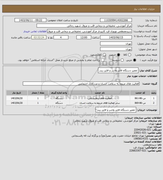 استعلام تعمیر دستگاه الایزر واشر و الایزر ریدر