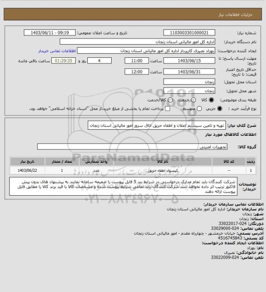 استعلام تهیه و تامین سیستم اعلان و اطفاء حریق اتاق سرور امور مالیاتی استان زنجان