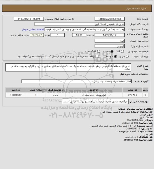 استعلام شهرداری منطقه یک فردیس درنظر دارد نسب  به اجاره یک دستگاه نیسان بالابر به شرح شرایط و کارکرد به پیوست اقدام نماید.