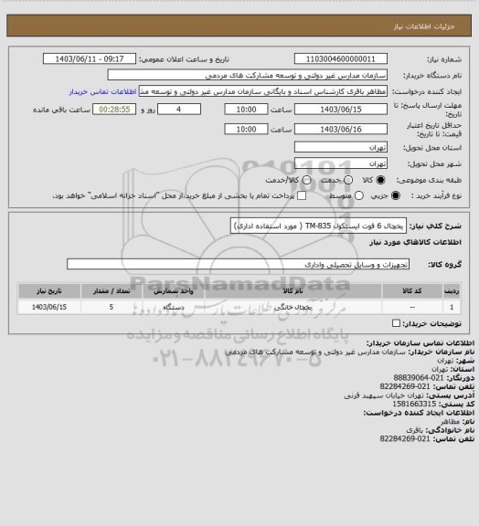 استعلام یخچال 6 فوت ایستکول TM-835 ( مورد استفاده اداری)