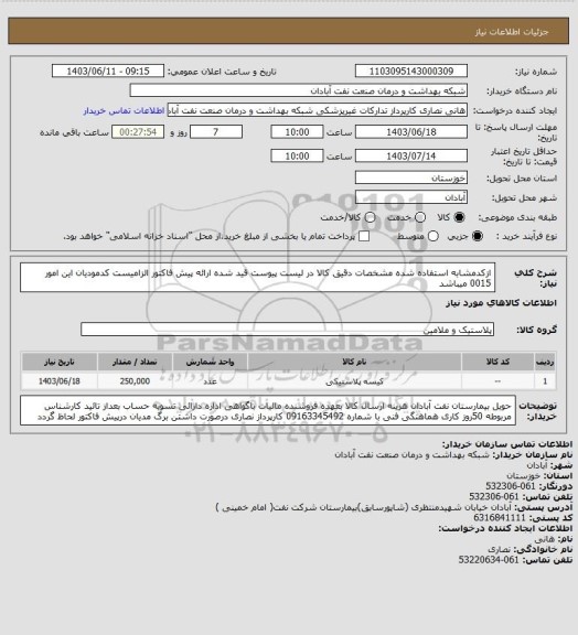 استعلام ازکدمشابه استفاده شده مشخصات دقیق کالا در لیست پیوست قید شده  ارائه پیش فاکتور الزامیست کدمودیان این امور 0015 میباشد