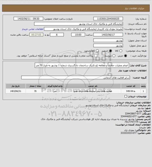 استعلام انجام عملیات حفاری و مطالعه ژئو تکنیک ساختمان دادگستری شماره 1 بوشهر به متراژ 70 متر