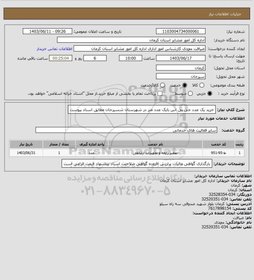 استعلام خرید یک عدد جی پی اس بایک عدد متر در شهرستان شسیرجان مطابق اسناد پیوست