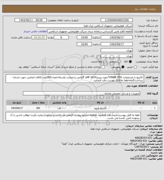 استعلام کاتریج با مشخصات TONER 53Aجهت پرینترHP 2014با گارانتی و ضمانت یکساله-تعداد:200عدد-کالای انتخابی جهت تشابه -پرداخت:3ماه-لطفا به فایل پیوست دقت فرمایید.