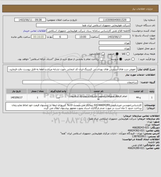 استعلام تعویض درب های سرویس های بهداشتی کیترینگ-ایران کد انتخابی جهت تشابه میباشد-لطفا به فایل پیوست  دقت فرمایید.