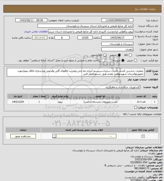 استعلام عملیات شاسی کشی احداث سایبان،سیستم آبیاری مه پاش وتخریب اتاقهای گلی وقدیمی وبازسازی اتاقک پمپاژجهت تجهیزنهالستان شهیدتوکلی مقدم طبق دستورالعمل فنی