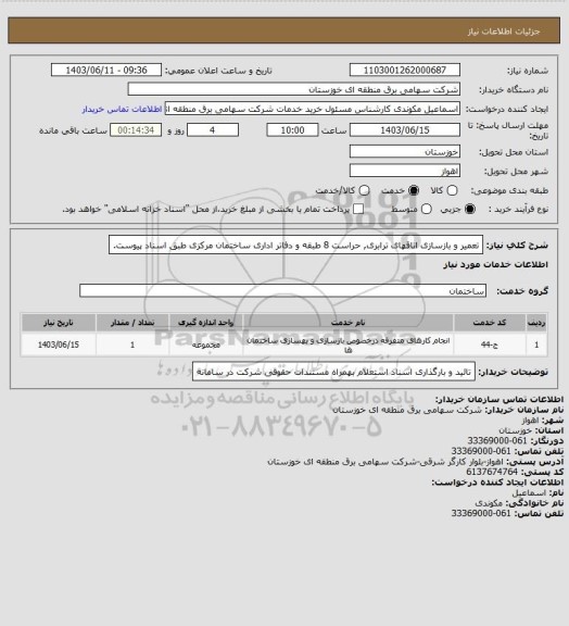 استعلام تعمیر و بازسازی اتاقهای ترابری, حراست 8 طبقه و دفاتر اداری ساختمان مرکزی
   طبق اسناد پیوست.