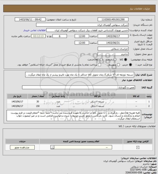 استعلام تسمه ‎ذوزنقه ای (V شکل)‏/ زمان تحویل کالا حداکثر تا یک ماه مورد تائیدو بیشتر از یک ماه  ابطال میگردد .