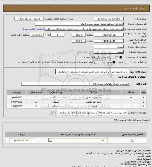 استعلام خرید کامپیوتر لپ تاپ و پرینتر دقیقا طبق مشخصات پیوستی و درخواستی