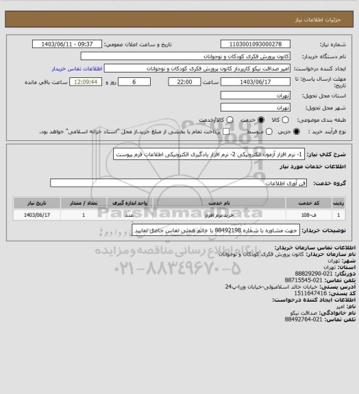 استعلام 1- نرم افزار آزمون الکترونیکی
2- نرم افزار یادگیری الکترونیکی اطلاعات فرم پیوست