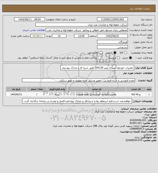 استعلام تعمیرات خودروی نیسان رونیز 254129 طبق شرح کار و مدارک پیوستی