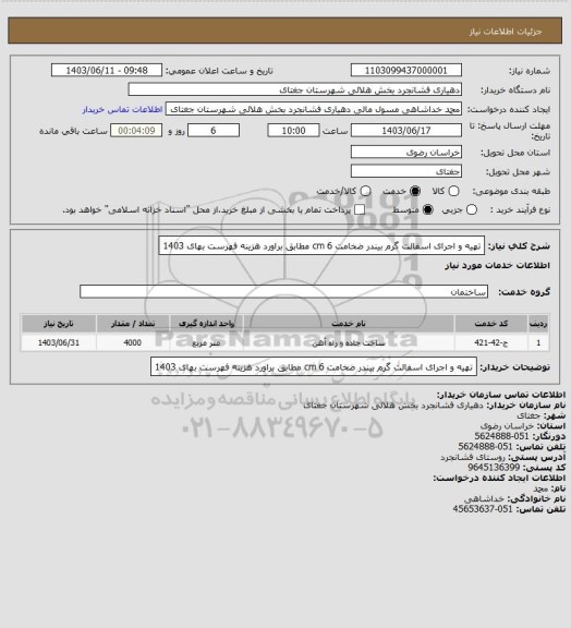 استعلام تهیه و اجرای اسفالت گرم بیندر ضخامت 6 cm مطابق براورد هزینه فهرست بهای 1403