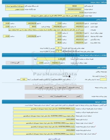 مزایده ، فروش یک قطعه زمین به پلاک ثبتی 27474 /46با کاربری مسکونی متعلق به شهرداری -مزایده زمین  - استان تهران