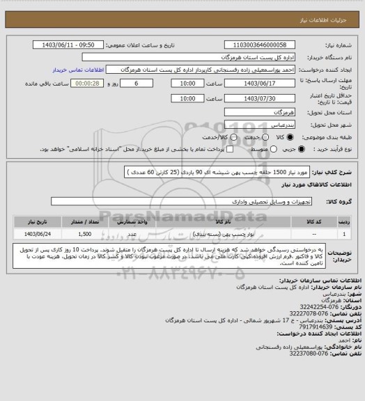 استعلام مورد نیاز 1500 حلقه چسب پهن شیشه ای 90 یاردی (25 کارتن 60 عددی )