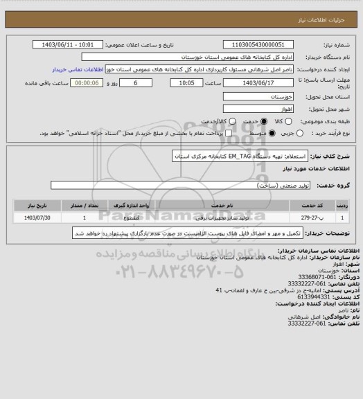 استعلام استعلام: تهیه دستگاه EM_TAG کتابخانه مرکزی استان