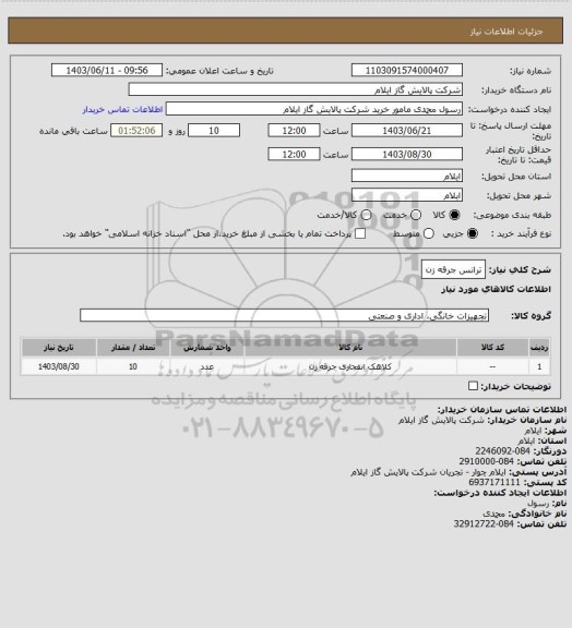 استعلام ترانس جرقه زن