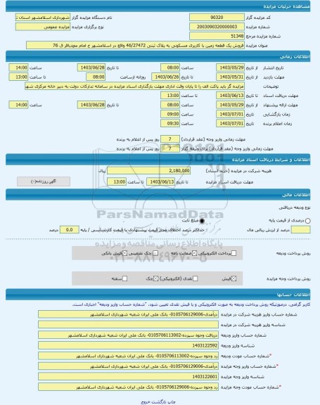 مزایده ، فروش یک قطعه زمین با کاربری مسکونی به پلاک ثبتی 46/27472 واقع در اسلامشهر خ امام محمدباقر ق 76 -مزایده زمین  - استان ته