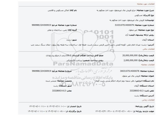 مزایده، فروش مال غیرمنقول جهت اخذ محکوم به