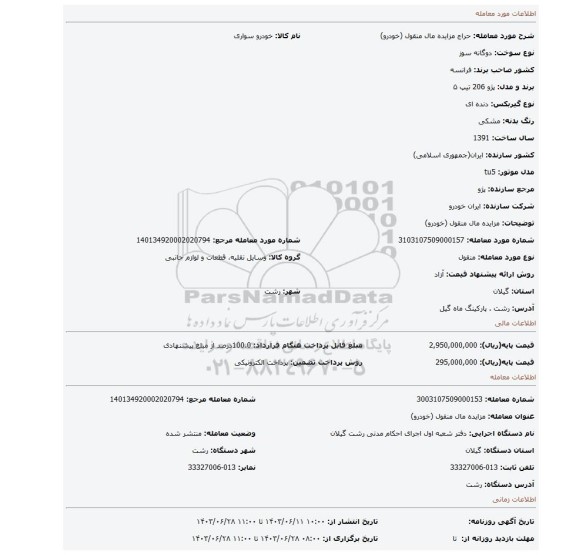 مزایده، مزایده مال منقول (خودرو)