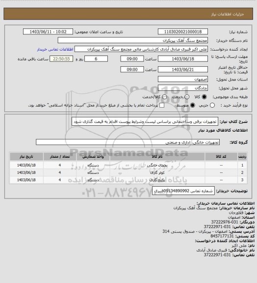 استعلام تجهیزات برقی وساختمانی براساس لیست وشرایط پیوست اقدام به قیمت گذاری شود