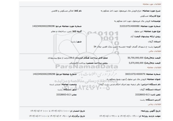 مزایده، فروش مال غیرمنقول جهت اخذ محکوم به