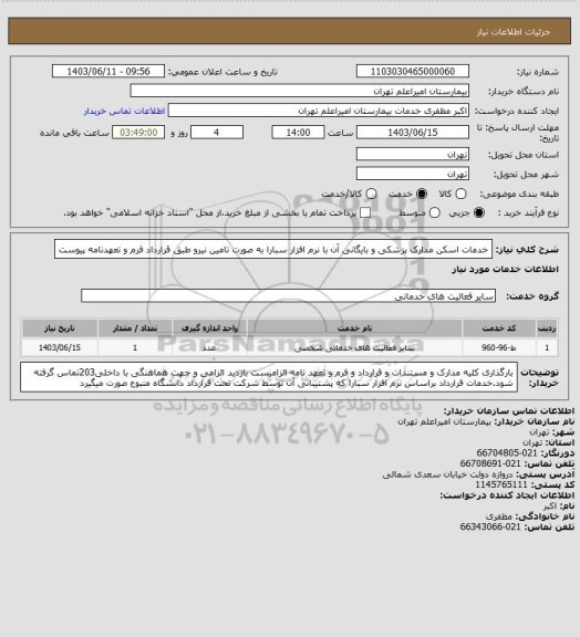 استعلام خدمات اسکن مدارک پزشکی و بایگانی آن با نرم افزار سبارا به صورت تامین نیرو طبق قرارداد فرم و تعهدنامه پیوست