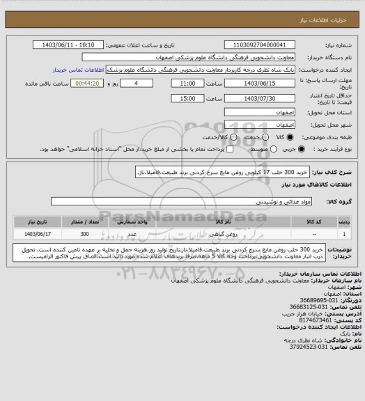 استعلام خرید 300 حلب 17 کیلویی روغن مایع سرخ کردنی برند طبیعت،فامیلا،نازـ