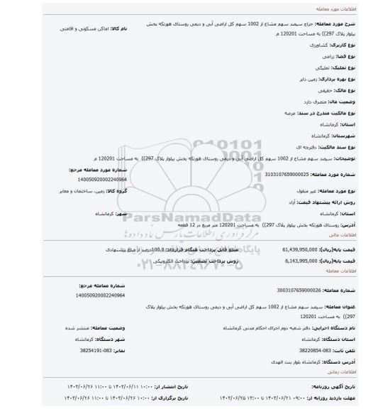 مزایده، سیصد سهم مشاع از 1002 سهم کل اراضی آبی و دیمی روستای هورتکه بخش بیلوار پلاک 297))  به مساحت 120201 م