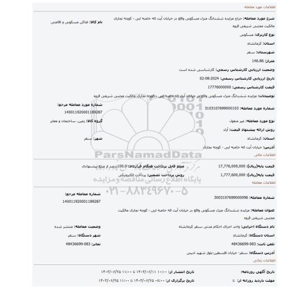 مزایده، مزایده ششدانگ منزل مسکونی واقع در خیابان آیت اله خامنه ایی - کوچه نجاری مالکیت مجتبی شریفی قروه