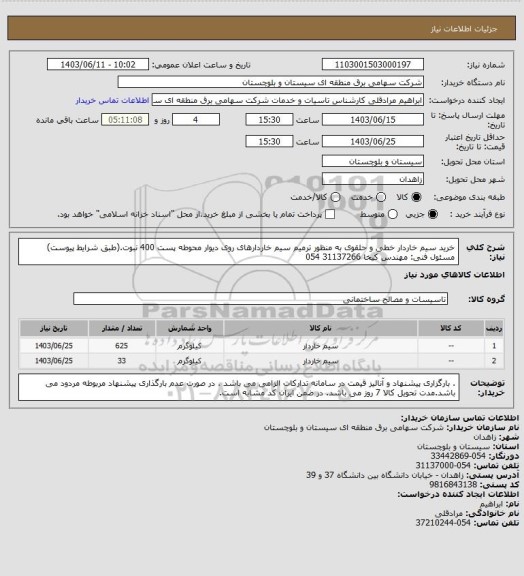 استعلام خرید سیم خاردار خطی و حلقوی به منظور ترمیم سیم خاردارهای روی دیوار محوطه پست 400 نبوت.(طبق شرایط پیوست)
مسئول فنی: مهندس کیخا 31137266 054