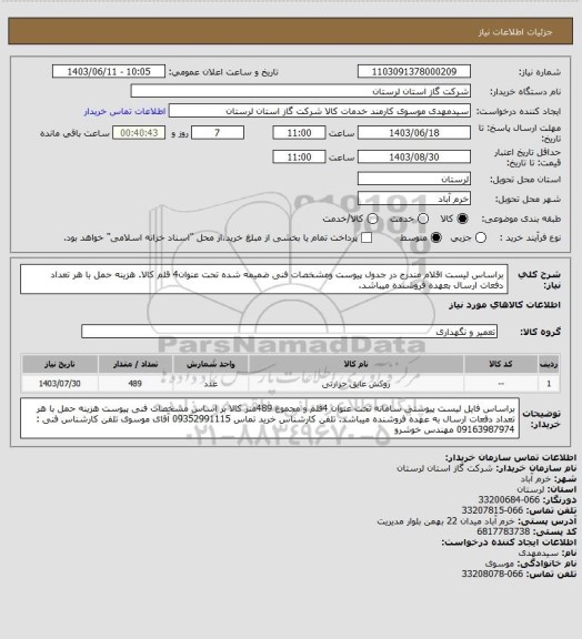 استعلام براساس لیست اقلام مندرج در جدول پیوست ومشخصات فنی ضمیمه شده تحت عنوان4 قلم کالا. هزینه حمل با هر تعداد دفعات ارسال بعهده فروشنده میباشد.