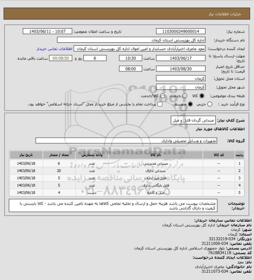 استعلام صندلی گردان فایل و مبل