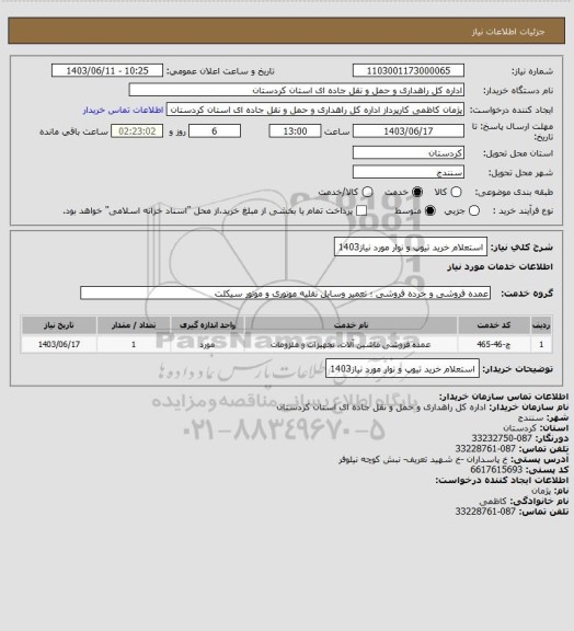 استعلام استعلام خرید تیوپ و نوار مورد نیاز1403