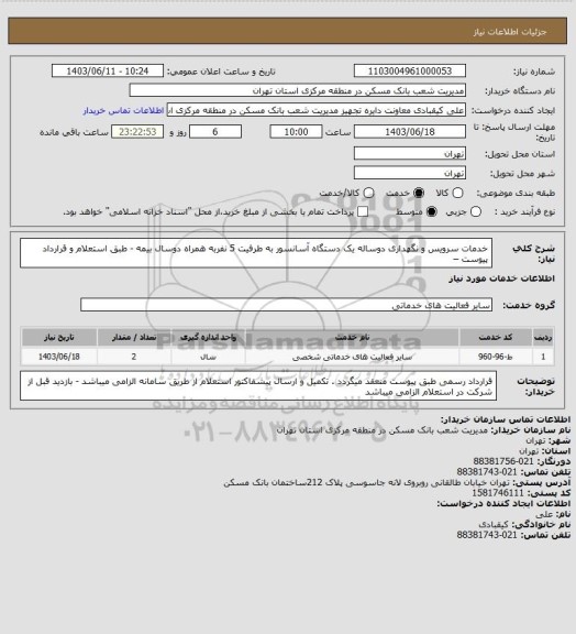 استعلام خدمات سرویس و نگهداری  دوساله یک دستگاه آسانسور  به طرفیت 5 نفربه همراه دوسال بیمه - طبق استعلام و قرارداد پیوست –