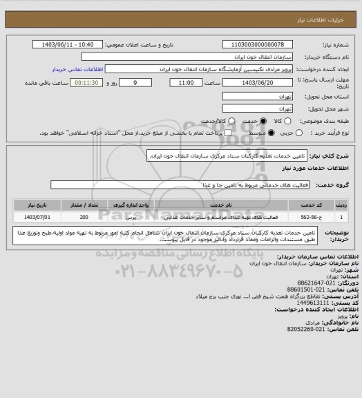 استعلام تامین خدمات تغذیه کارکنان ستاد مرکزی سازمان انتقال خون ایران.