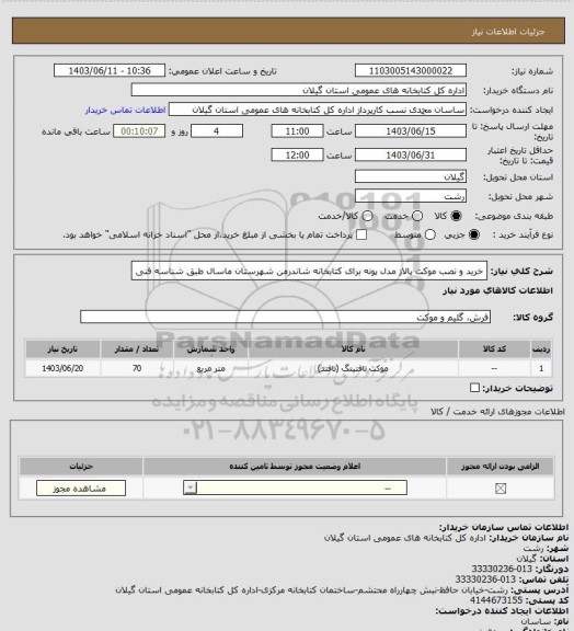 استعلام خرید و نصب موکت پالاز مدل پونه برای کتابخانه شاندرمن شهرستان ماسال طبق شناسه فنی