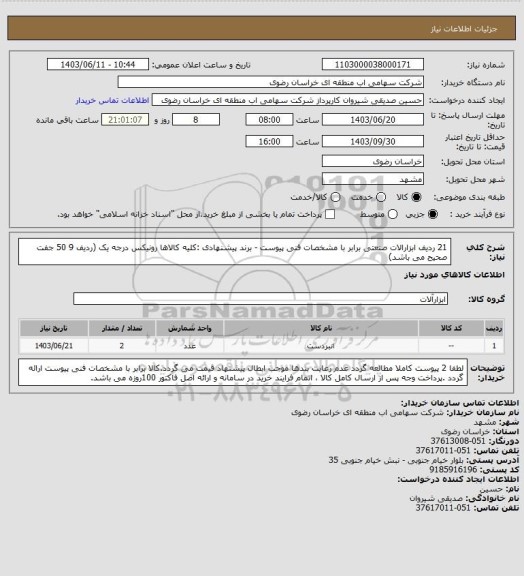 استعلام 21 ردیف ابزارالات صنعتی برابر با مشخصات فنی پیوست - برند پیشنهادی :کلیه کالاها  رونیکس درجه یک (ردیف 9 50 جفت صحیح می باشد)