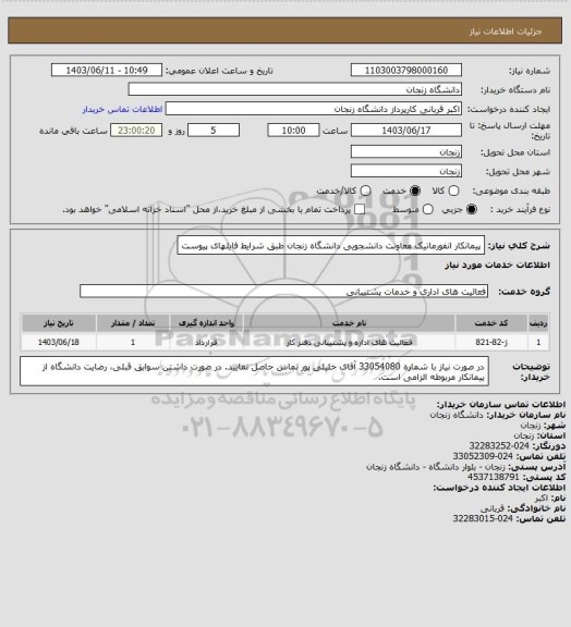 استعلام پیمانکار انفورماتیک معاونت دانشجویی دانشگاه زنجان طبق شرایط فایلهای پیوست