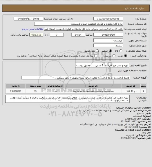 استعلام تهیه و نصب میز کارمندی 2 عدد_......  مطابق پیوست