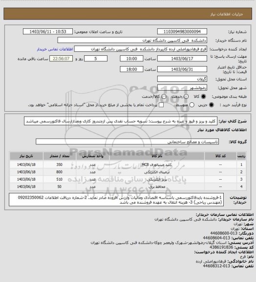 استعلام کلید و پریز و فیوز و غیره به شرح پیوست:
تسویه حساب نقدی پس ازچندروز کاری وبعدازارسال فاکتوررسمی میباشد