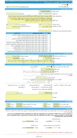 مناقصه، مناقصه عمومی یک مرحله ای پروژه 60 واحد دوم از 180 واحدی نهضت ملی مسکن شهرستان اردبیل  (نازککاری شامل گچ و خاک- موزائیک کاری- سنگ کاری- نرده استیل- عای