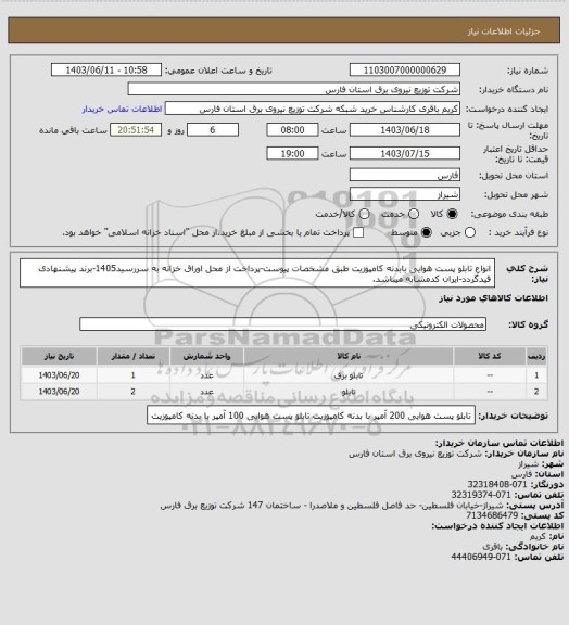 استعلام انواع تابلو پست هوایی بابدنه کامپوزیت طبق مشخصات پیوست-پرداخت از محل اوراق خزانه به سررسید1405-برند پیشنهادی قیدگردد-ایران کدمشابه میباشد.