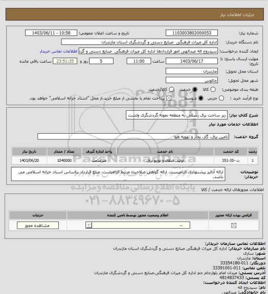 استعلام زیر ساخت برق رسانی به منطقه نمونه گردشگری ولشت