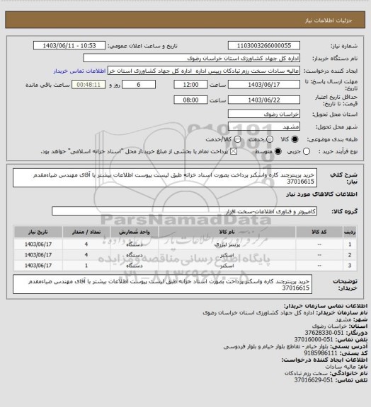 استعلام خرید پرینترچند کاره واسکنر پرداخت بصورت اسناد خزانه طبق لیست پیوست اطلاعات بیشتر با آقای مهندس ضیاءمقدم 37016615