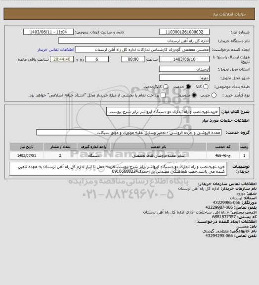 استعلام خرید،تهیه،نصب و راه اندازی دو دستگاه ایرواشر برابر شرح پیوست،