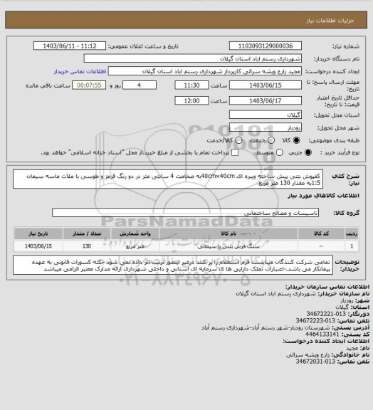 استعلام کفپوش بتنی پیش ساخته  ویبره ای  40cm×40cmبه ضخامت 4 سانتی متر در دو رنگ قرمز و طوسی با ملات ماسه سیمان 1:5به مقدار 130 متر مربع