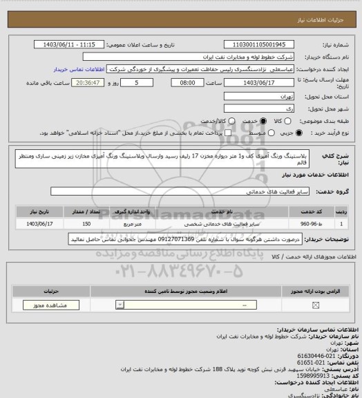 استعلام بلاستینگ ورنگ آمیزی کف و1 متر دیواره مخزن 17 رلیف رسید وارسال وبلاستینگ ورنگ آمیزی مخازن زیر زمینی ساری ومنتظر قائم